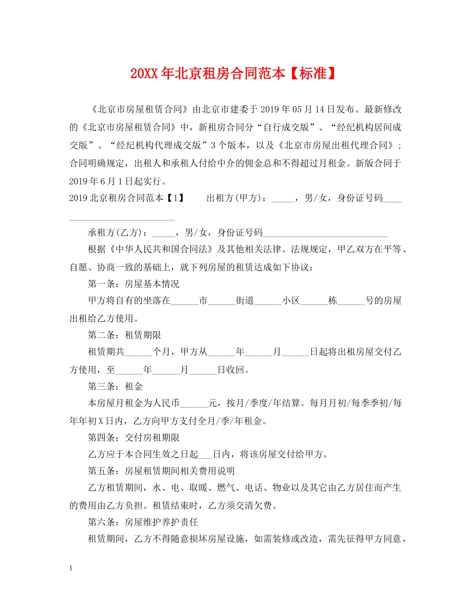 20XX年北京租房合同范本【标准】_第1页