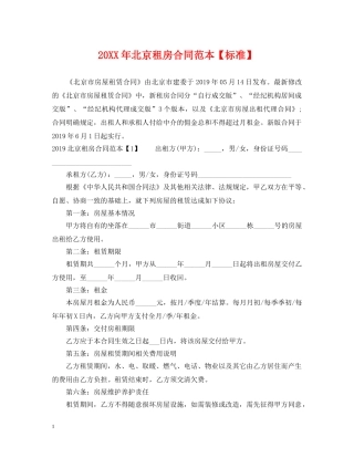 20XX年北京租房合同范本【标准】