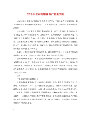 20XX年北京晚婚晚育产假新规定