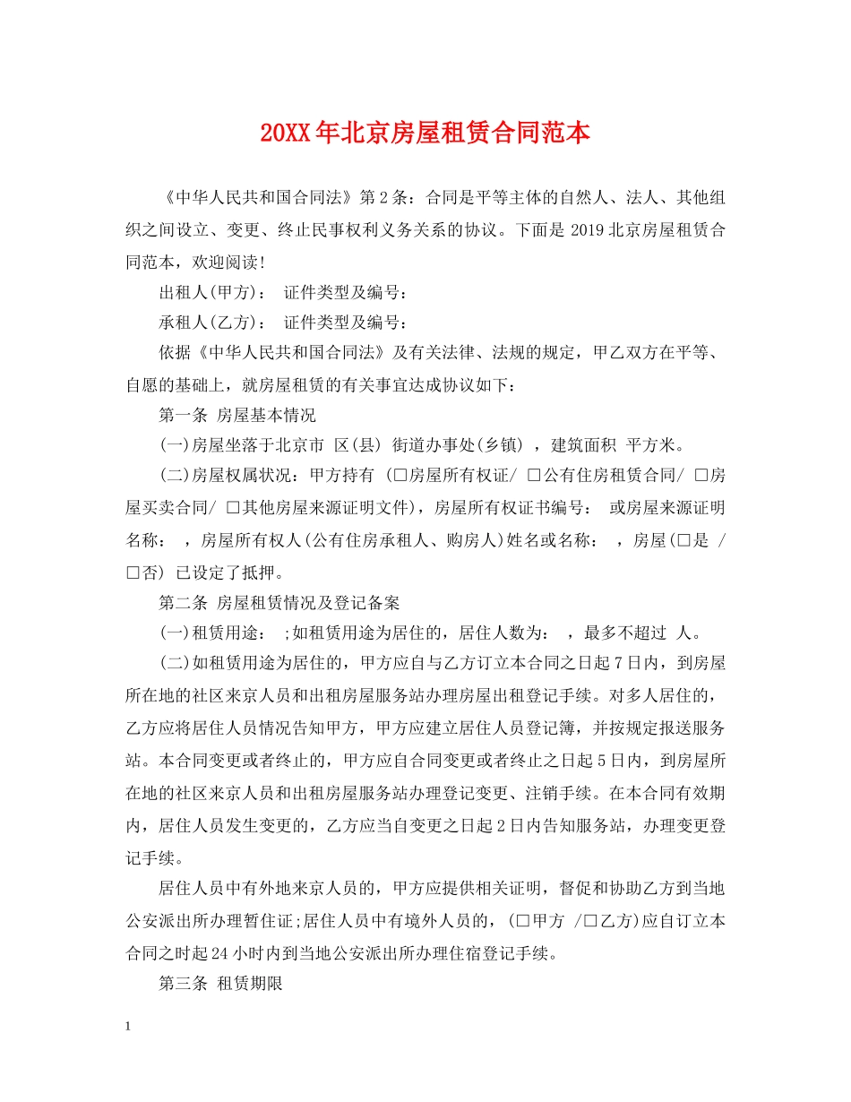 20XX年北京房屋租赁合同范本_第1页