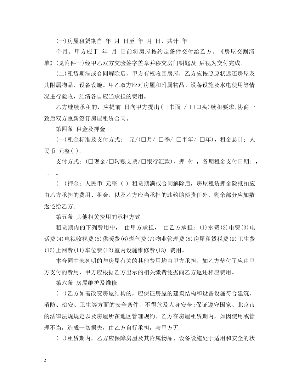 20XX年北京房屋租赁合同范本_第2页