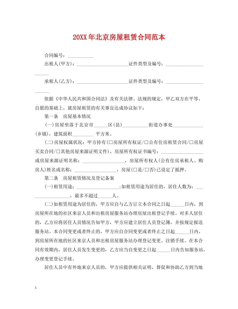 20XX年北京房屋租赁合同范本2_第1页