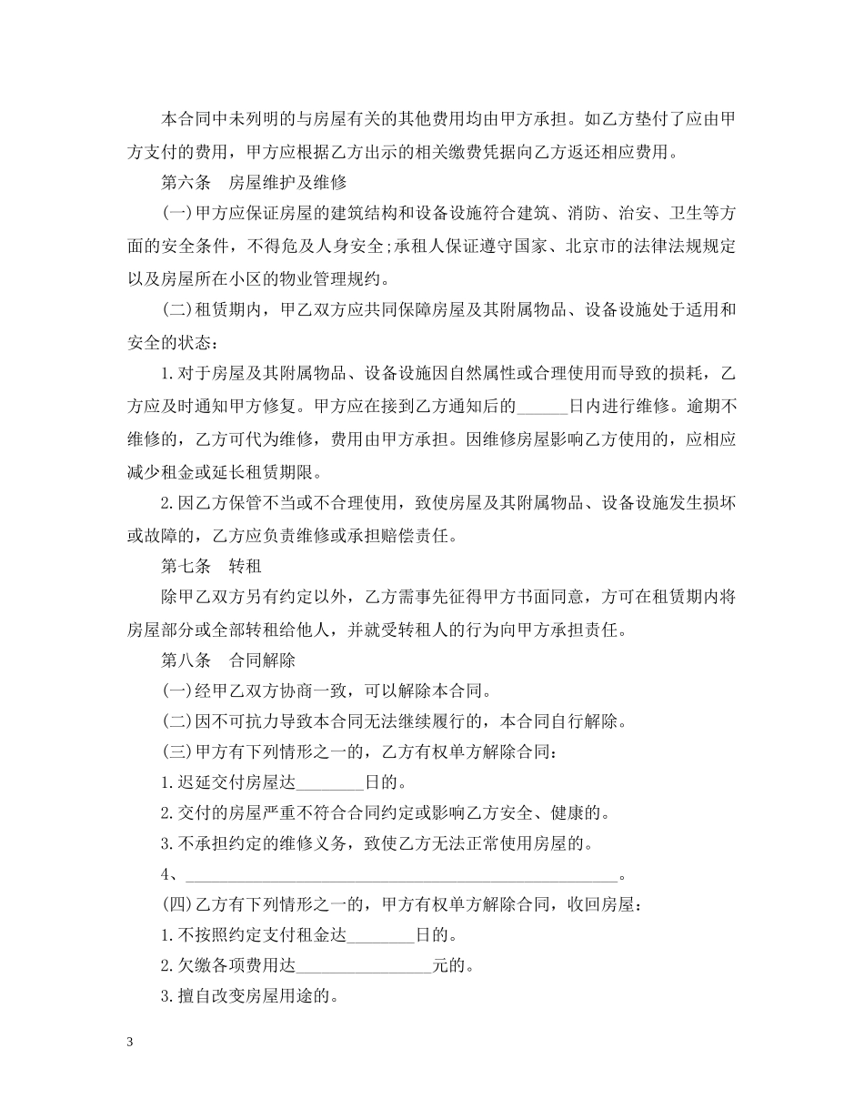 20XX年北京房屋租赁合同范本2_第3页