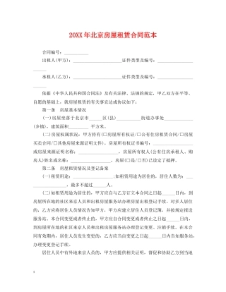 20XX年北京房屋租赁合同范本2