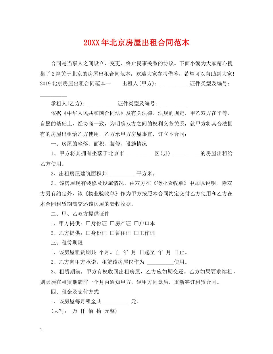 20XX年北京房屋出租合同范本_第1页