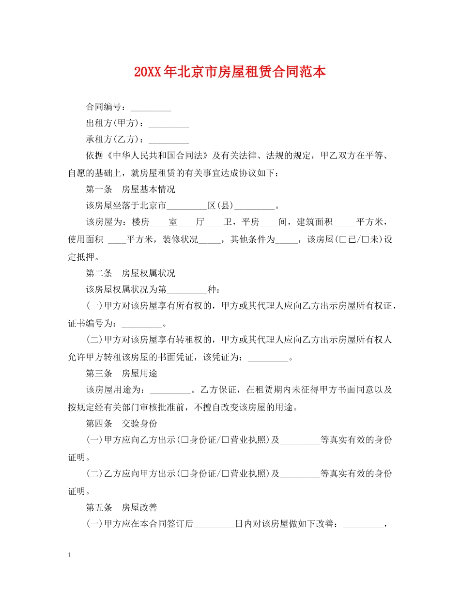 20XX年北京市房屋租赁合同范本2_第1页