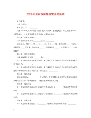 20XX年北京市房屋租赁合同范本2