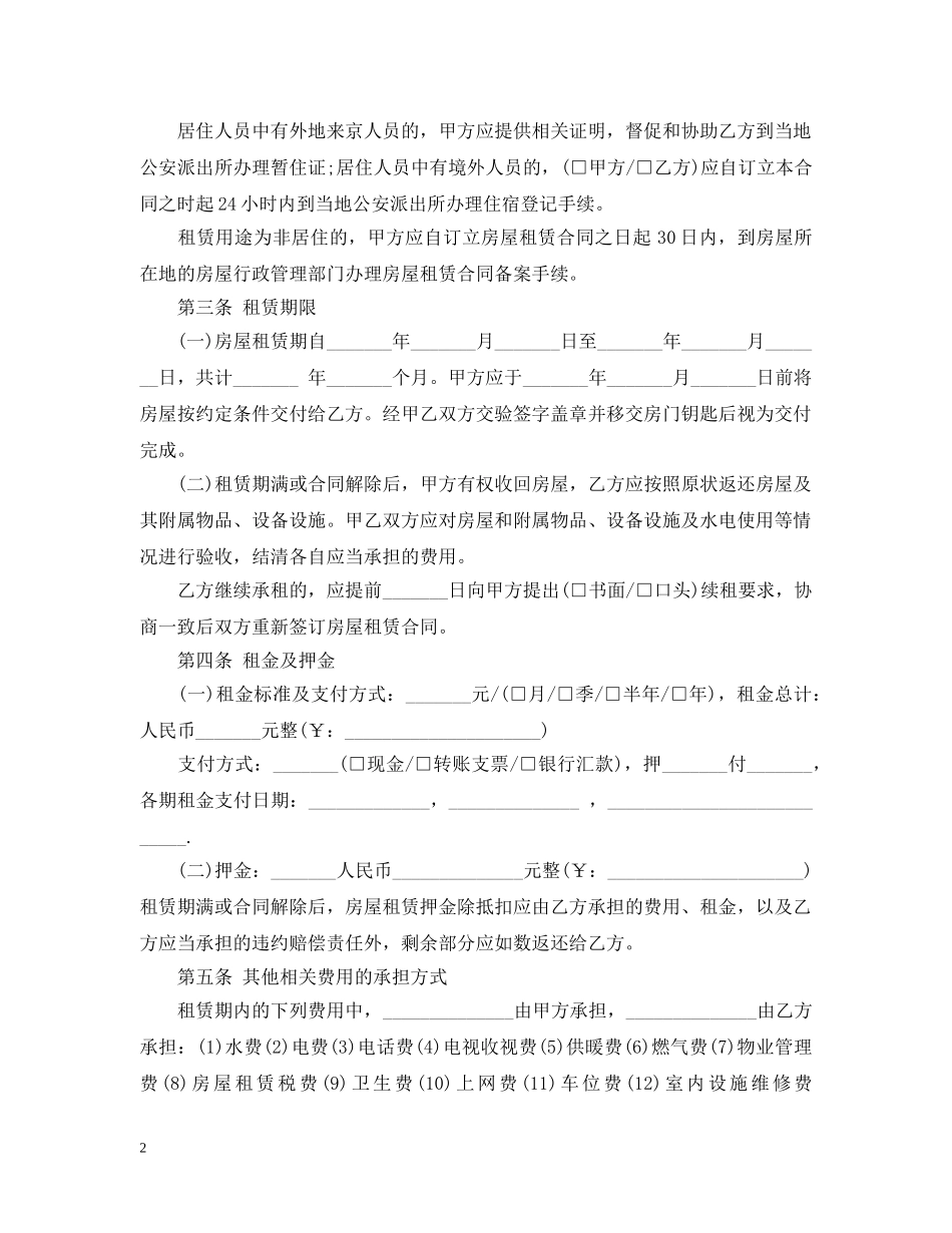 20XX年北京市房屋租赁的合同范本下载_第2页