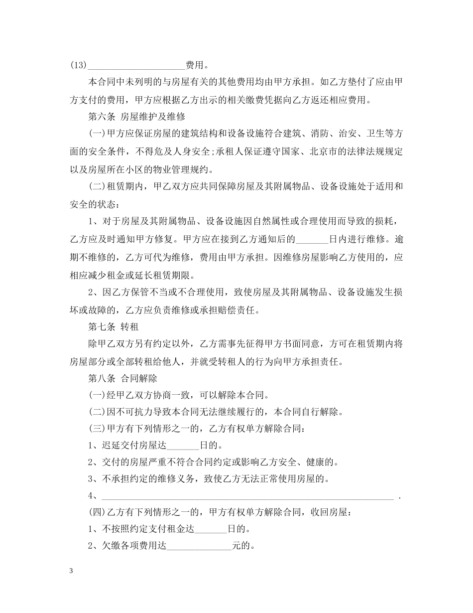 20XX年北京市房屋租赁的合同范本下载_第3页