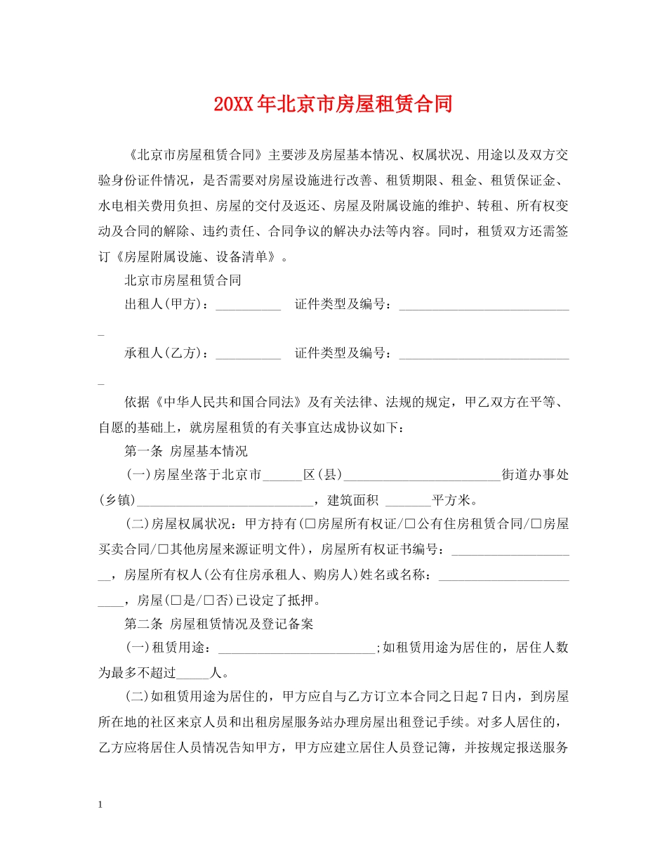 20XX年北京市房屋租赁合同_第1页