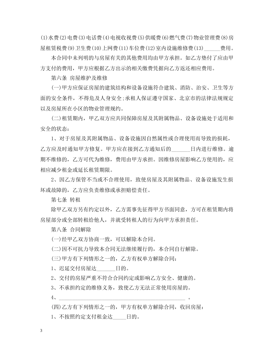 20XX年北京市房屋租赁合同_第3页