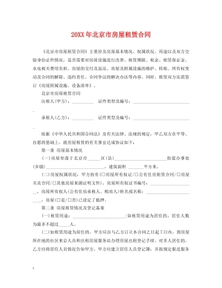 20XX年北京市房屋租赁合同
