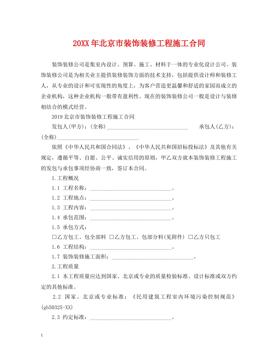 20XX年北京市装饰装修工程施工合同_第1页