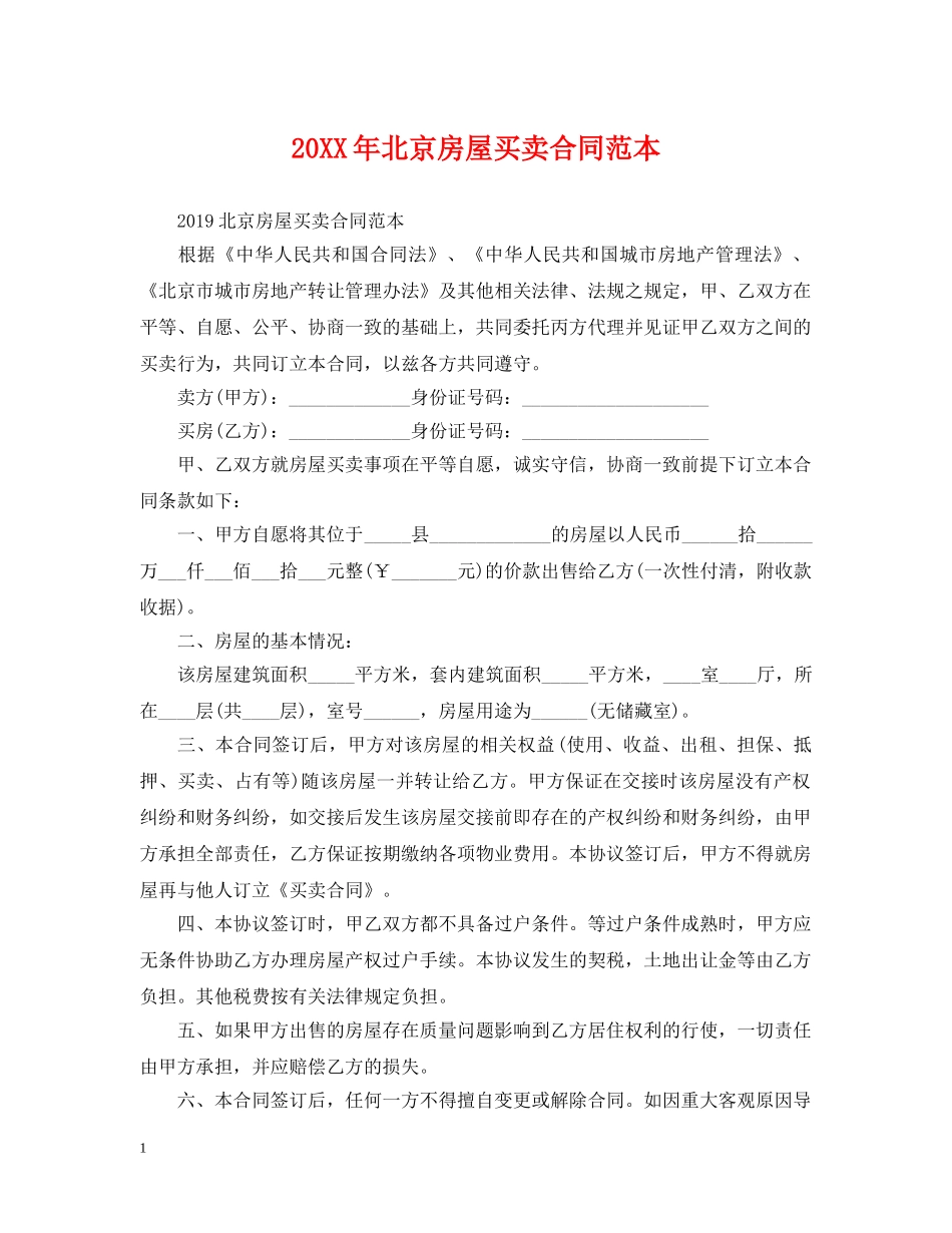 20XX年北京房屋买卖合同范本_第1页