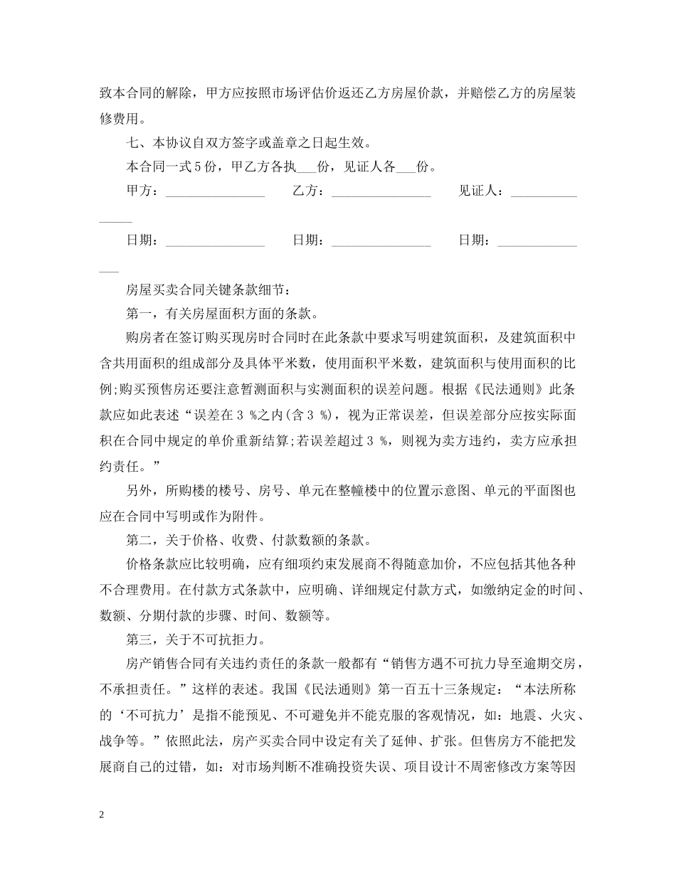 20XX年北京房屋买卖合同范本_第2页