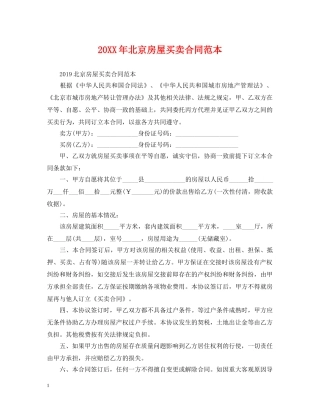 20XX年北京房屋买卖合同范本