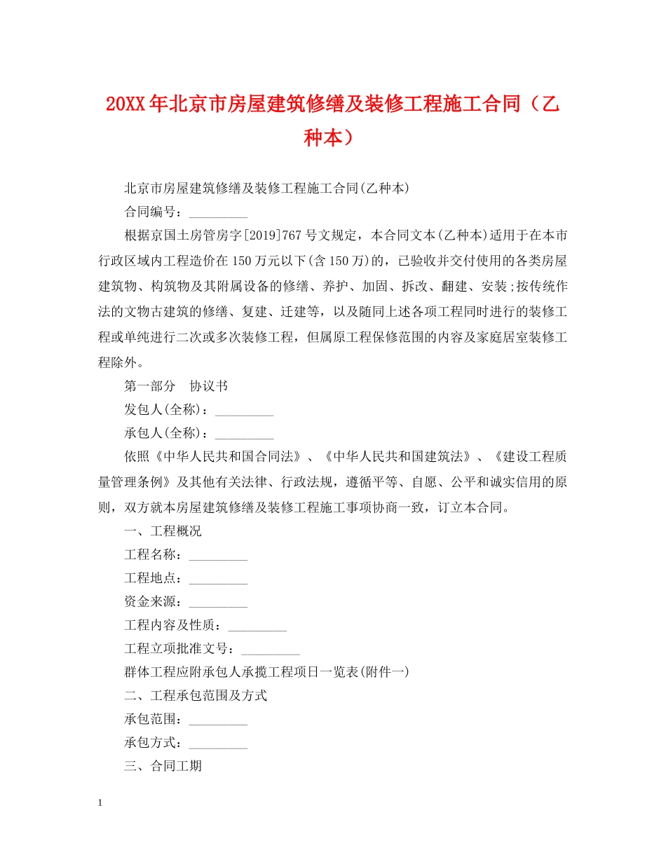 20XX年北京市房屋建筑修缮及装修工程施工合同（乙种本）_第1页