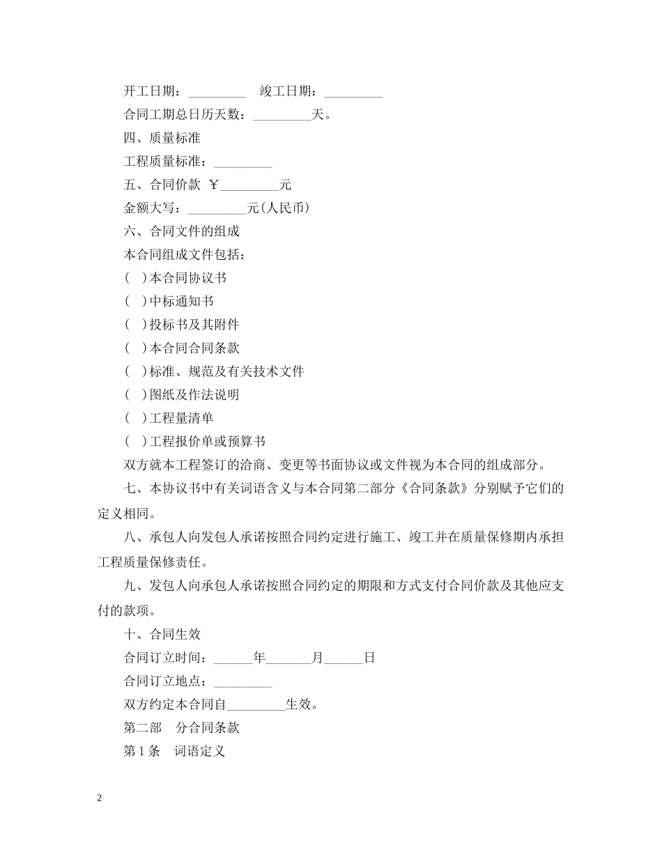 20XX年北京市房屋建筑修缮及装修工程施工合同（乙种本）_第2页