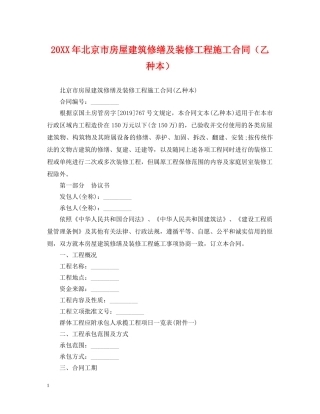 20XX年北京市房屋建筑修缮及装修工程施工合同（乙种本）