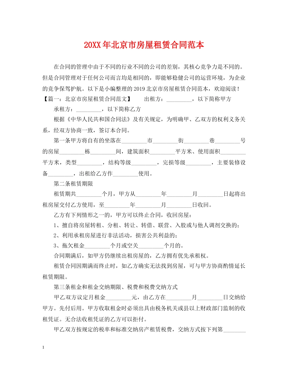 20XX年北京市房屋租赁合同范本_第1页