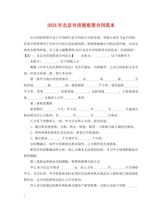 20XX年北京市房屋租赁合同范本