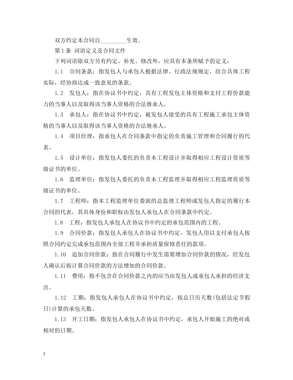 20XX年北京市房屋建筑修缮及装修工程施工合同(甲种本)_第3页