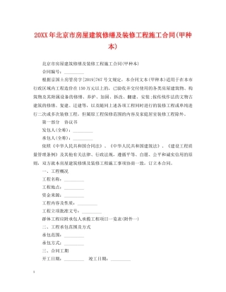 20XX年北京市房屋建筑修缮及装修工程施工合同(甲种本)