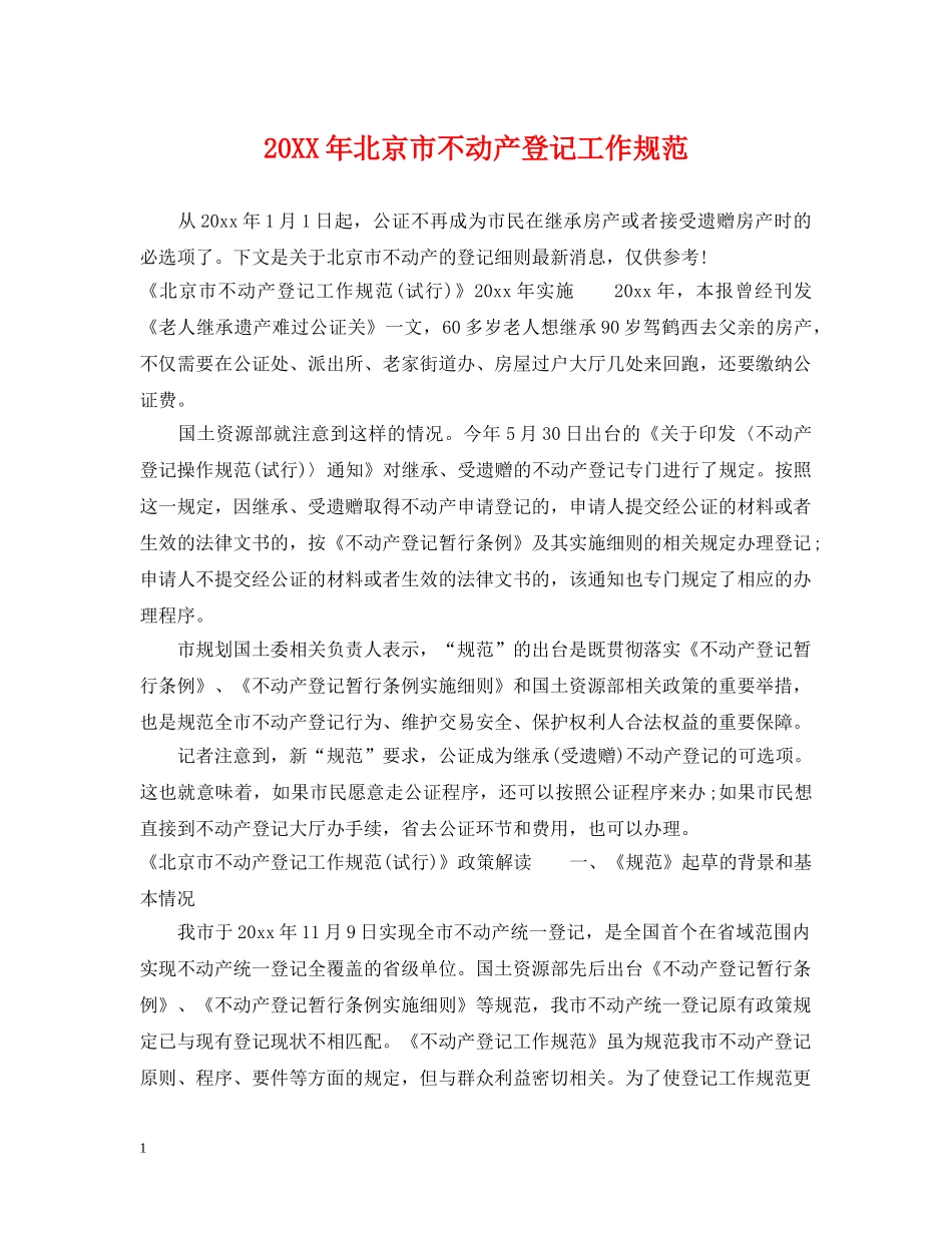 20XX年北京市不动产登记工作规范_第1页