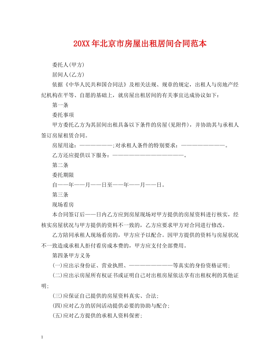20XX年北京市房屋出租居间合同范本_第1页