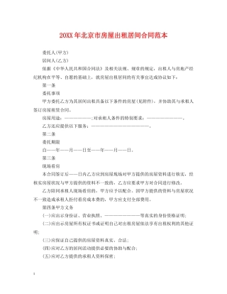 20XX年北京市房屋出租居间合同范本