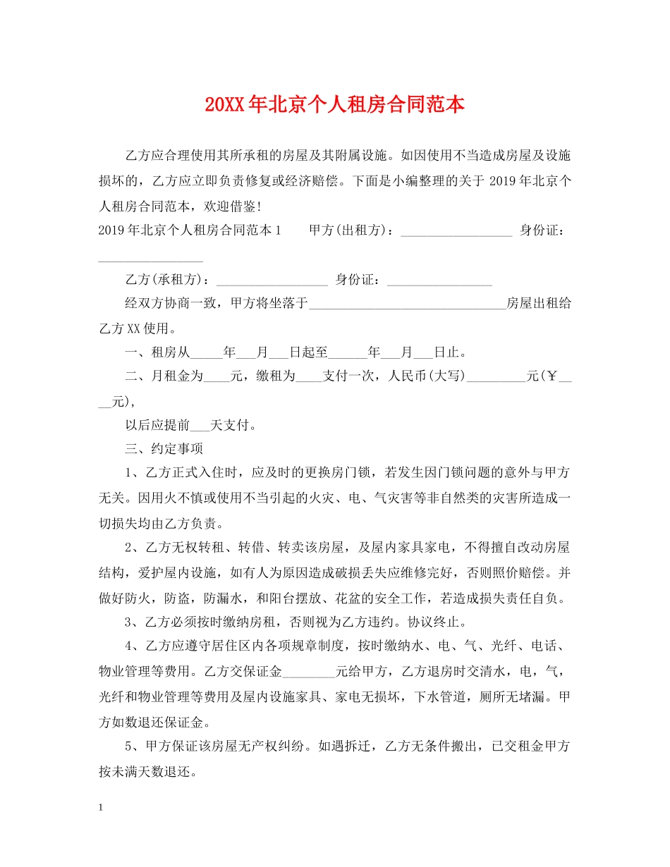 20XX年北京个人租房合同范本_第1页