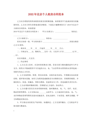 20XX年北京个人租房合同范本