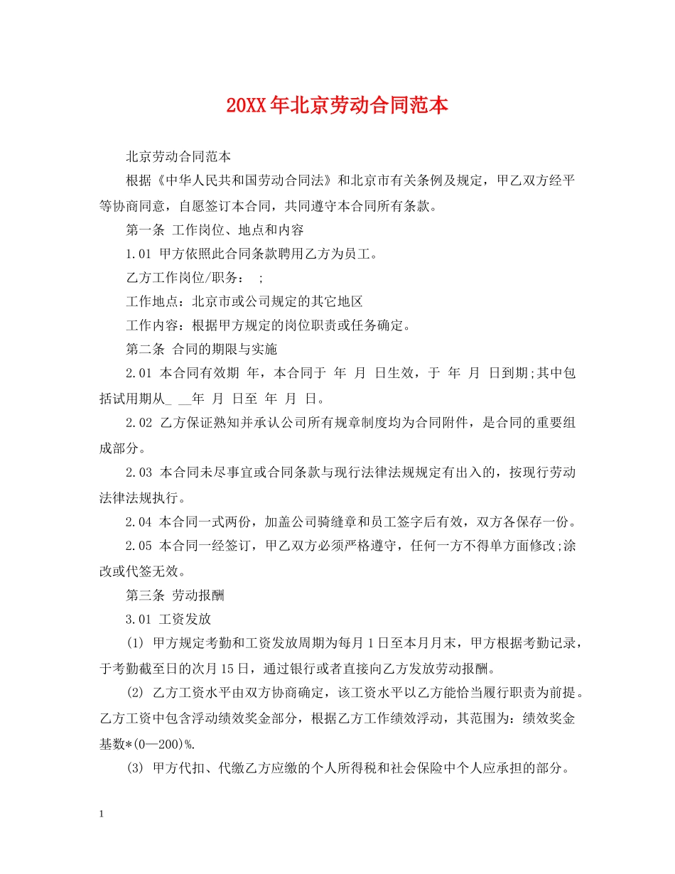 20XX年北京劳动合同范本_第1页