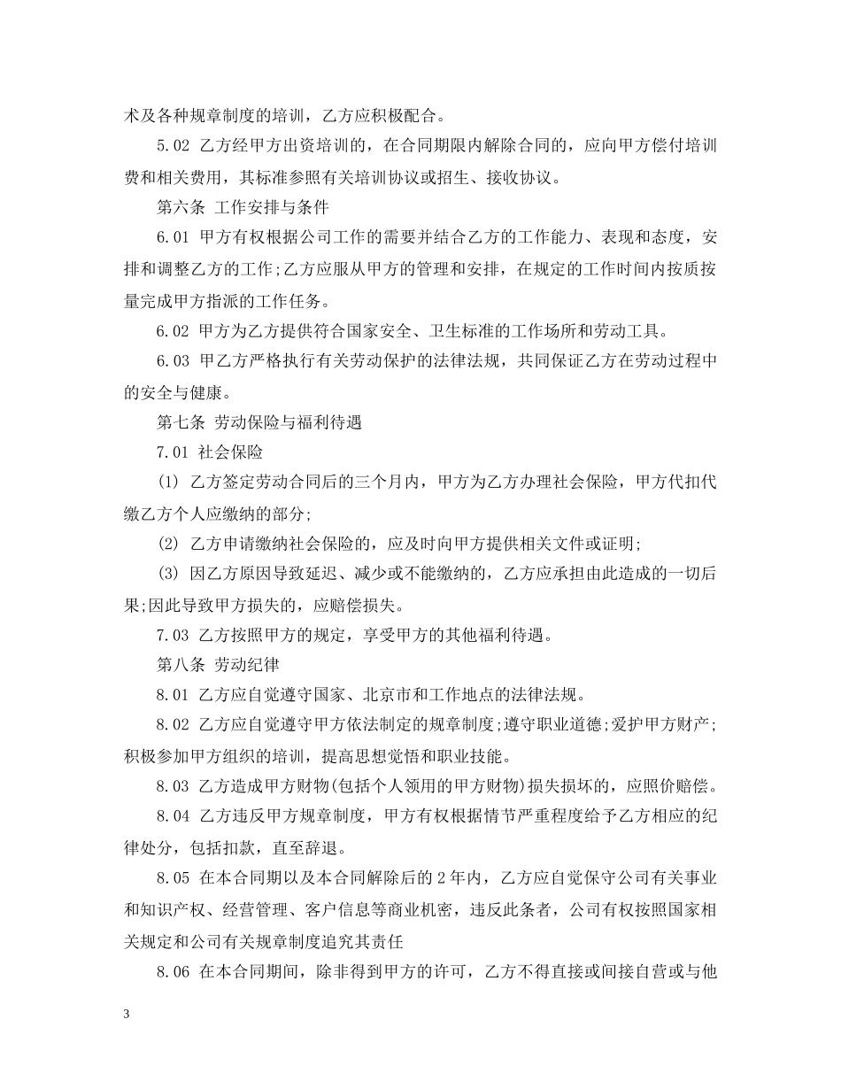20XX年北京劳动合同范本_第3页