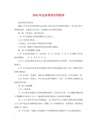 20XX年北京劳动合同范本