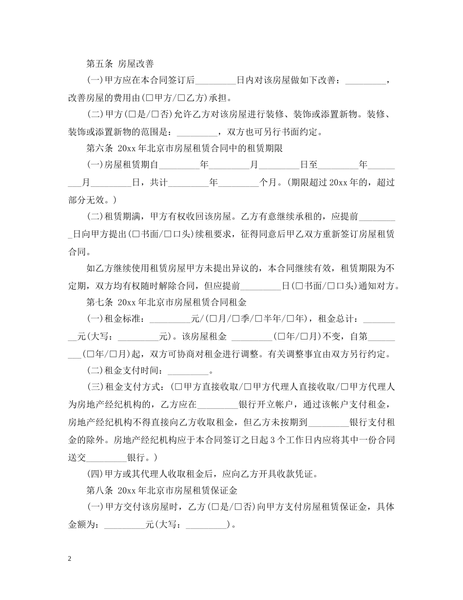20XX年北京住房租赁合同模板_第2页