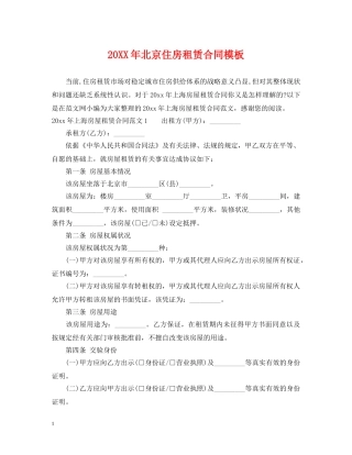20XX年北京住房租赁合同模板