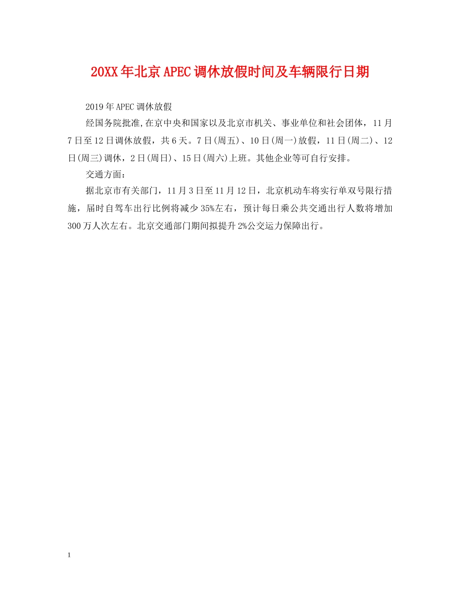 20XX年北京APEC调休放假时间及车辆限行日期_第1页