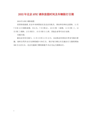 20XX年北京APEC调休放假时间及车辆限行日期