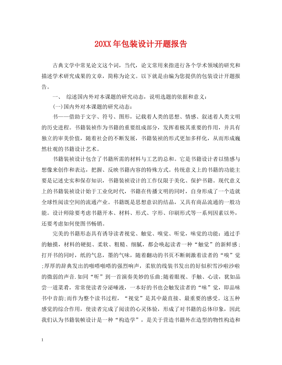 20XX年包装设计开题报告_第1页
