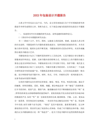 20XX年包装设计开题报告