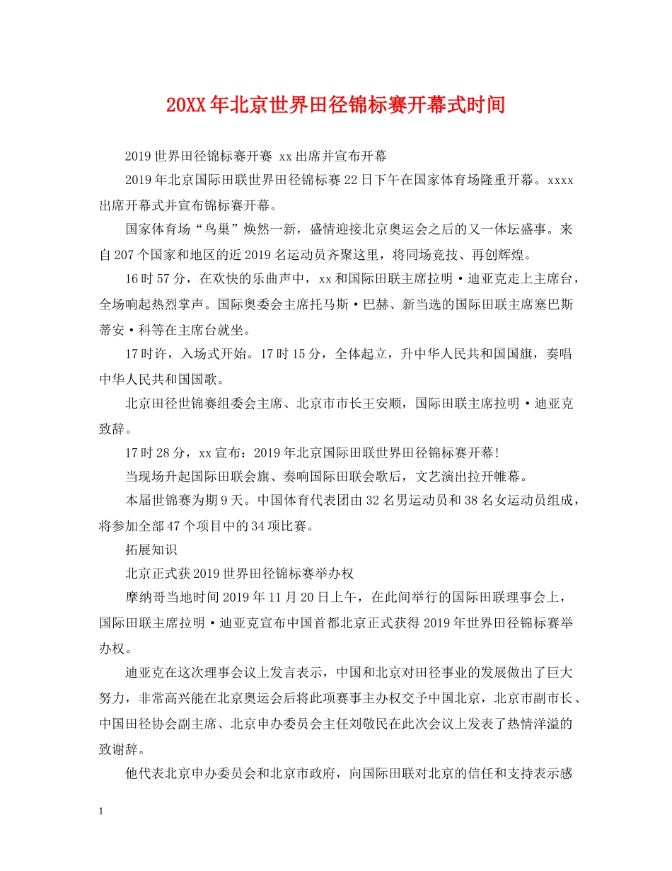 20XX年北京世界田径锦标赛开幕式时间_第1页