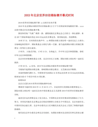 20XX年北京世界田径锦标赛开幕式时间