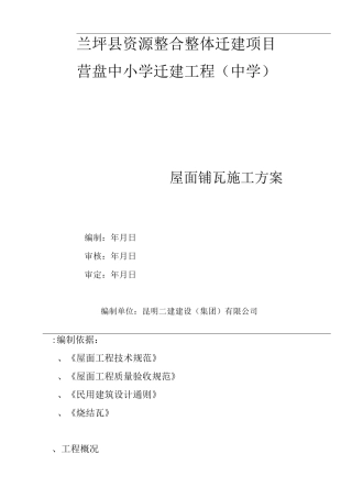 中学小青瓦屋面瓦铺设施工组织设计