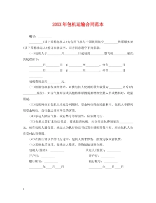 20XX年包机运输合同范本