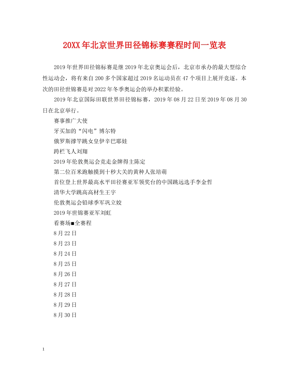 20XX年北京世界田径锦标赛赛程时间一览表_第1页