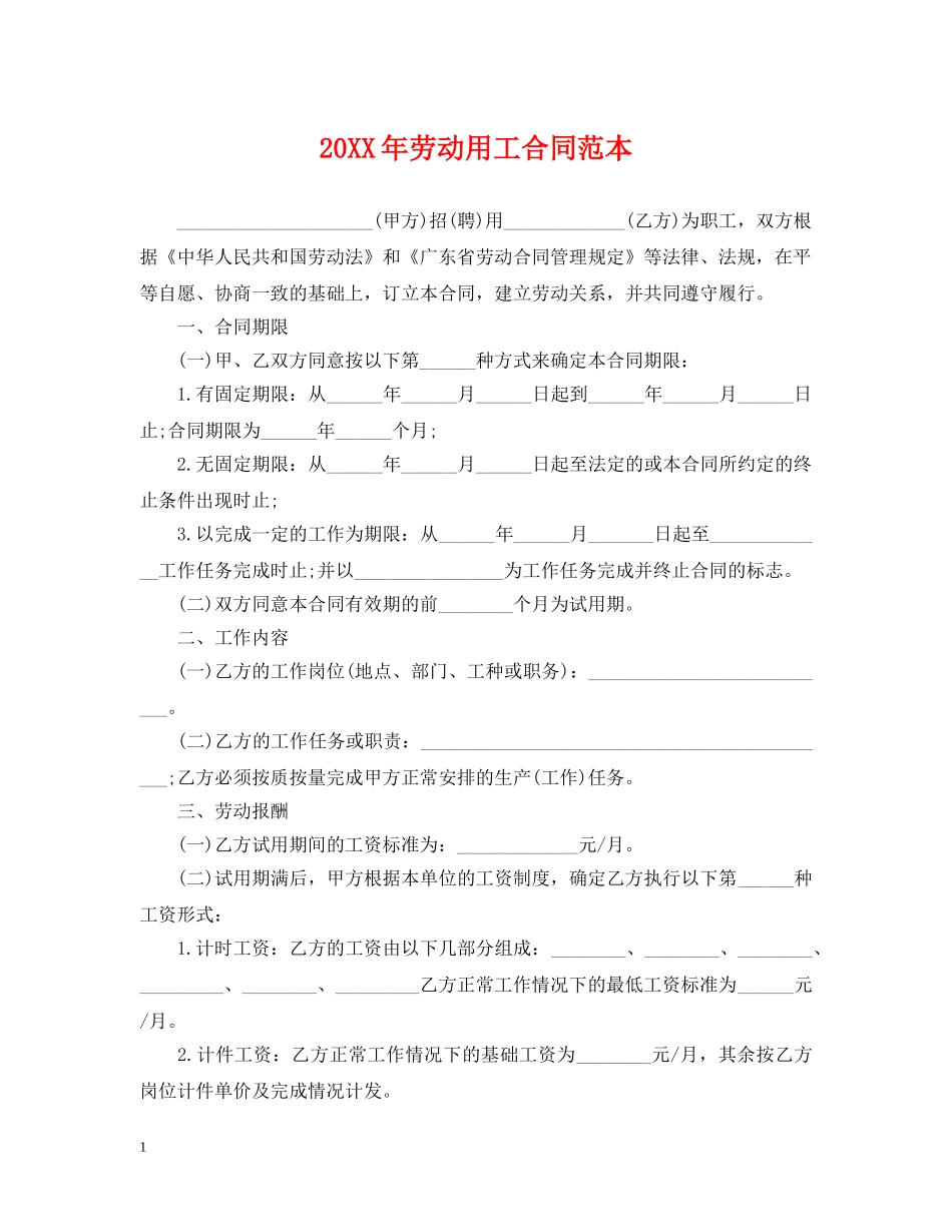 20XX年劳动用工合同范本_第1页
