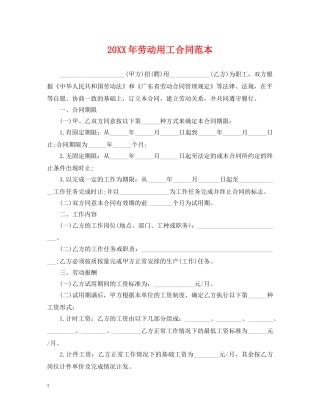 20XX年劳动用工合同范本