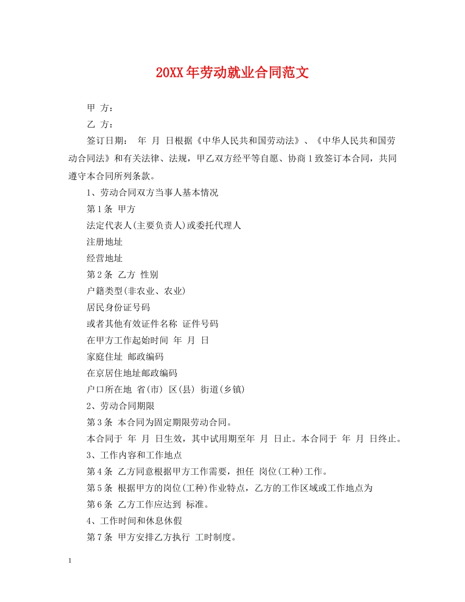 20XX年劳动就业合同范文_第1页