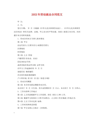20XX年劳动就业合同范文